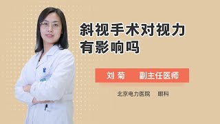 斜视手术对视力有影响吗 刘菊 北京电力医院