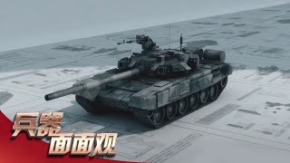 坦克工业的里程碑 细数T-90主战坦克的辉煌成就 20200228 | 兵器面面观