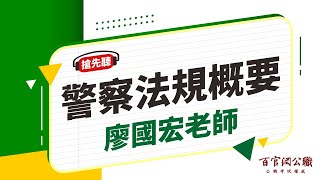 【公職課程搶先看】警察法規概要-廖國宏老師｜6分鐘課程搶先看－百官網公職