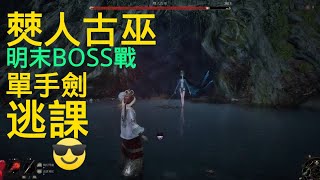 僰人古巫之單手劍逃課！明末：淵虛之羽BOSS戰
