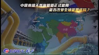 《一虎一席談》中俄東線天然氣管道正式啟用 能否改變全球能源格局？20191228【下載鳳凰秀App，發現更多精彩】