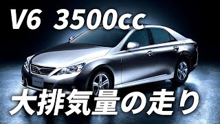130系  マークX 350S フル加速｜V6・NA・3500ccの迫力サウンドと加速を堪能せよ【TOYOTAのFRセダン】