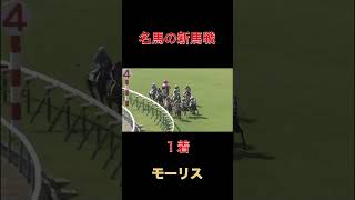 名馬の新馬戦モーリス【京都】#競馬#馬券#予想