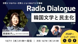 真鍋祐子さん「韓国文学と民主化」Radio Dialogue 190（2024/12/11）