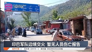 印巴紧张局势升温  双方人员边境开火【2025.04.25 八度空间华语新闻】