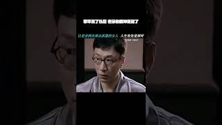 #潜伏   翠平来了以后，老余都快精神衰弱了    #孙红雷    #姚晨