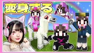 いろんな姿に変身するマインクラフト👑🚓❤️‍🔥🥷🏻！？～まとめ～【マイクラ / Minecraft】【たまちゃん】