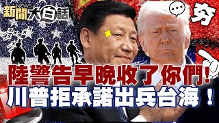 【#精選】今日烏克蘭.明日台灣？川普再次拒絕承諾出兵台海！陸警告「早晚收了你們」兩岸局勢緊張！【#新聞大白話】#烏克蘭#台灣#川普