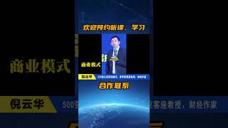 倪云华教授在某上市公司讲授战略规划及商业模式创新#倪云华#商业周期#创新#战略#商业模式#周期#盈利