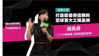 《2019 品牌創新局》·CTCI 中鼎集團【打造最值得信賴的全球百大工程品牌】