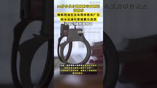 #20岁小伙分散网购设备原料造假币 ，刚租用域名发布假币售卖广告，尚未流通时即被警方查获，目前已被刑事拘留