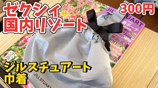 [Zexy supplement] Jill Stuart's Something Blue drawstring bag is the perfect gift for domestic re...