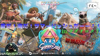 【ASA 公式】【雑談】初見さんコメント大歓迎！七夕ですよ！それよりもARKですよ！【CotomoｓARK】