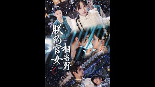 【超清预告】《朕的宫女相当野》全集#短劇全集 #熱門#熱門短劇推薦 #短劇 #旋转汤圆 #热门短剧#狂婿 #重生 #女頻 #短剧全集 #短剧推荐 #必看陸劇短劇推薦#最火