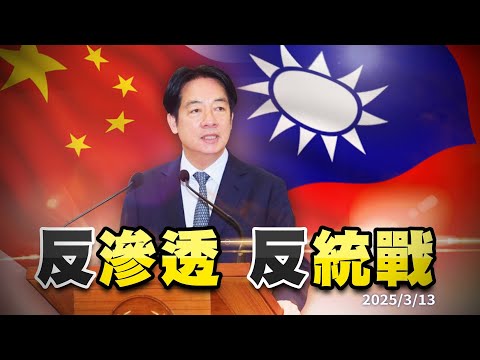賴清德國安談話！17項策略反滲透.反統戰！（公共電視 - 有話好說）