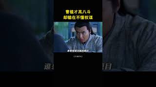 曹植才高八斗，却输在不懂权谋