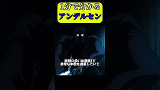 【1分で分かるキャラ解説】アンデルセン神父！【ヘルシング】#shorts