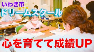 【ドリームスクール】いわき市の小中学生進学塾・習い事付学童保育・英会話教室！楽しく学ぶ♪「シガ環境メンテナンス」