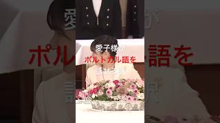 政府高官がついポルトガル語を話した次の瞬間、愛子様の神対応とは!?