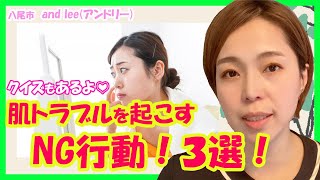 【肌 トラブル】肌トラブルを起こしやすく肌質改善がしにくくなってしまうNG行動３選【大阪 アンドリー ビューティーサロン】