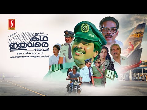 Katha Ithuvare Malayalam Full Movie | Mammootty | Madhu | Rahman | Innocent | Suhasini