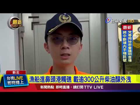 漁船進鼻頭港觸礁 載逾300公升柴油釀外洩【最新快訊】