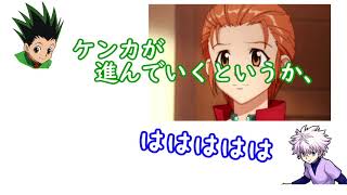 [ハンターハンター文字起こし] ゴンとミトさんの裏話【HUNTER x HUNTERラジオ雑談】