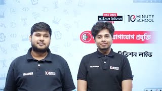 HSC 2025 ICT Suggestion 10 Minute School | HSC 2025 ICT MCQ Suggestion | HSC 25 ICT Suggestion