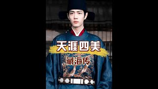 藏海傳中的老頭年輕時多帥？ 天涯四美佔倆，喬振宇鍾漢良不相上下  #喬振宇 #鍾漢良 #娛樂評論大賞 #內容啟發搜索 #肖戰藏海傳