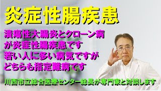 【炎症性腸疾患】潰瘍性大腸炎とクローン病があります。比較的珍しい病気で指定難病ですが、最近急速に患者さんが増えています。今回の配信ではその診断から治療まで解説しています。