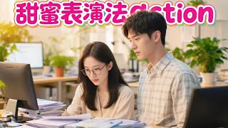 “冬桠”正面临人生重要的升咖之作，但苦于灵感枯竭，没想到新戏导演正是她暗恋多年的白月光师哥。她向师哥下手不成，竟误打误撞吻上了丑闻缠身的影帝章喻！？丨【完整版】