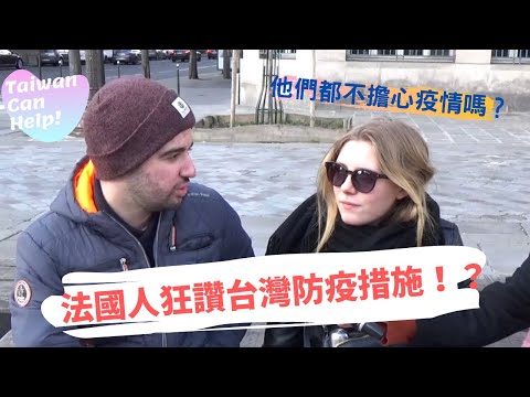 法國人覺得台灣防疫措施超厲害？！他們都不擔心疫情嗎？Why do the French agree that Taiwan's action against Virus is afficient?