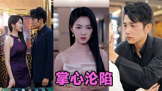 【高清完结】黄波&徐思祁《掌心沦陷》全集来咯✨️毁容女主整容复仇！赌场调酒师潜伏逆袭，智斗养妹与负心人，绑架危机中真爱救赎，爽感与温情拉满~#短剧 #短劇 #启元推文