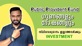 Public Provident Fund | Benefits & Drawbacks | PPF Malayalam | ആദായകരമായ നിക്ഷേപ പദ്ധതി