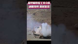 超燃解放军工兵分队破障视频，震撼登场.mp4