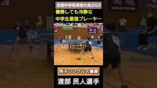 【最強中学生】全中2023 渡部民人選手 #tabletennis #卓球 #乒乓球#shorts