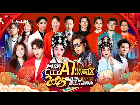 粤港澳台青年齐聚,载歌载舞欢天喜地!#文凯婷 #周深 惊喜现身! #曾小敏 最新粤剧现场好过瘾! #林敏驄 搞笑助阵 #2025粤港澳台青年元宵晚会 #广州 #台湾 #香港 #澳门 #广东海外联谊会