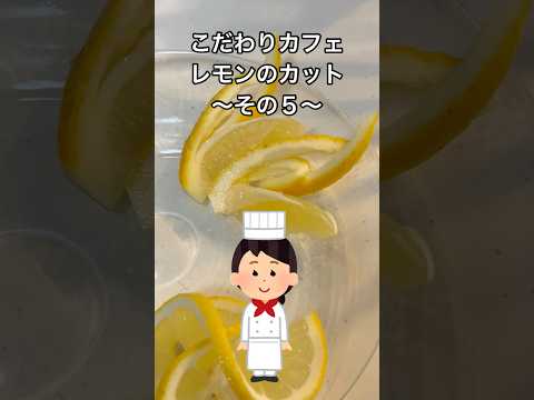 こだわりのカフェで出てくるレモンの切り方を家庭で再現してみた☺️#shorts #cafe#lemon#カフェ#レモン#切り方#おしゃれ#レモンティー#こだわり#便利#ライフハック#紅茶