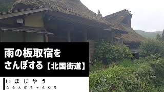 【北国街道】雨の板取宿を散歩する【今庄】