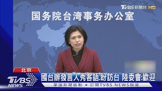 國台辦發言人秀客語.盼訪台 陸委會:歡迎｜TVBS新聞