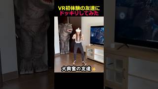 VRドッキリw