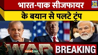 Breaking: India-Pakistan Ceasefire के बयान से पलटे Donald Trump