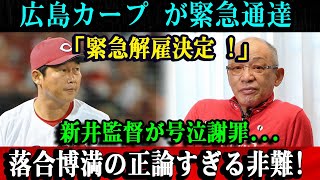 【緊急】広島カープ が緊急通達「緊急解雇決定 !」新井監督が号泣謝罪...落合博満の正論すぎる非難!