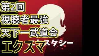 【第2回】視聴者最強天下一武道会【エクスマ】