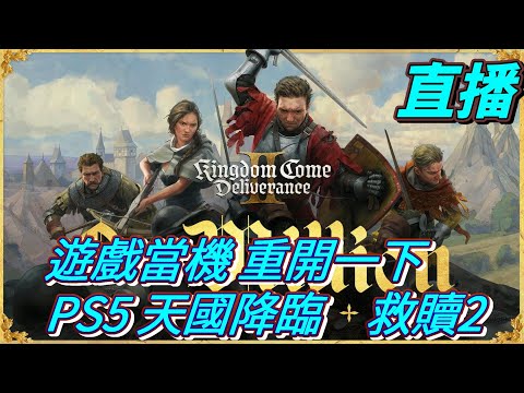 直播 遊戲當機 重開一下　PS5  天國降臨　救贖2