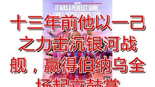 十三年前他以一己之力击沉银河战舰，赢得伯纳乌全场起立鼓掌