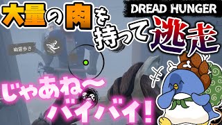 【DreadHunger】肉食べれると思った？あげませ～ん！！！【ドレッドハンガー】