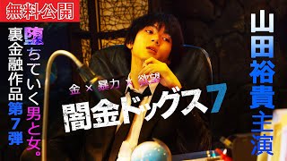 【🎬闇金7 無料公開中】喰うか、喰われるか―。シリーズ第7弾！『闇金ドッグス7』