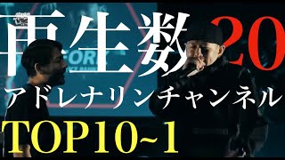 【バース集】アドレナリンチャンネル 再生数TOP10~1