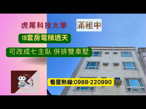 [出售]虎尾科技大學宿舍附近的18套房電梯收租透天，可以改成七大主臥8.5米面寬併排雙車別墅-長期專約！